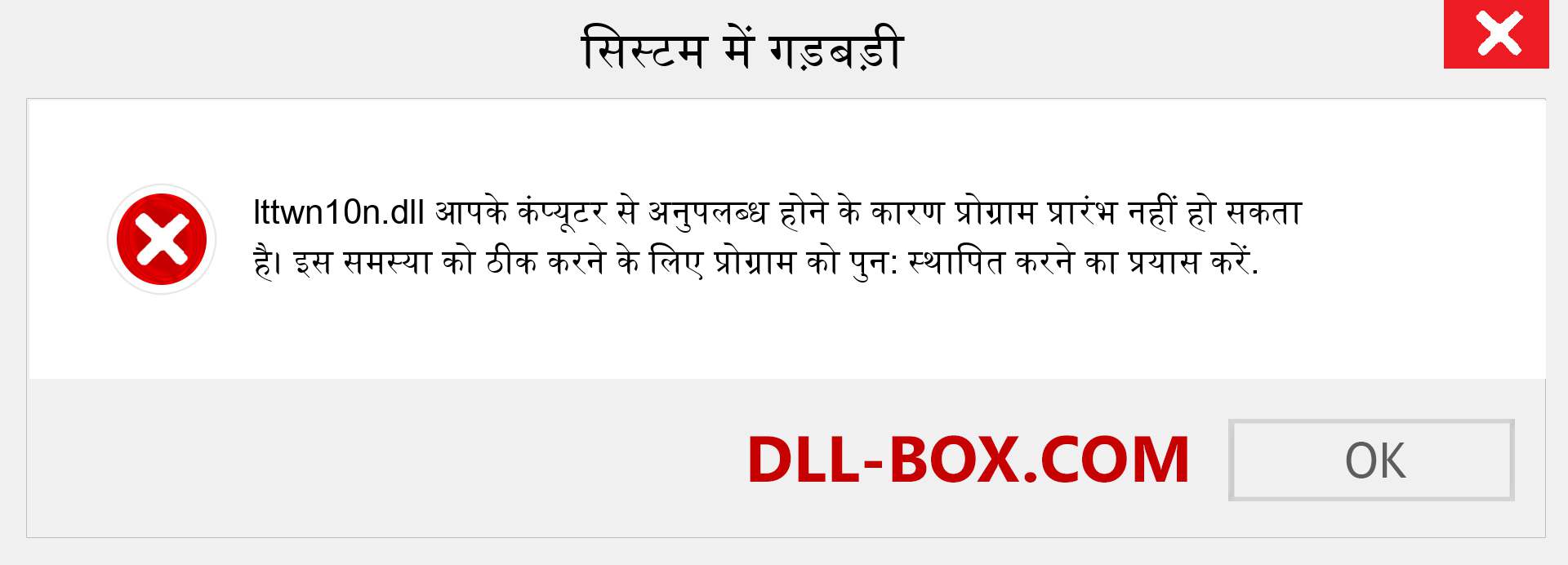 lttwn10n.dll फ़ाइल गुम है?. विंडोज 7, 8, 10 के लिए डाउनलोड करें - विंडोज, फोटो, इमेज पर lttwn10n dll मिसिंग एरर को ठीक करें