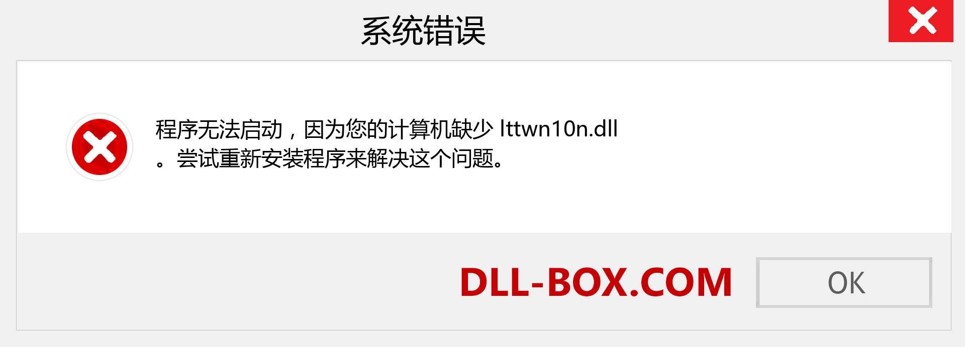 lttwn10n.dll 文件丢失？。 适用于 Windows 7、8、10 的下载 - 修复 Windows、照片、图像上的 lttwn10n dll 丢失错误